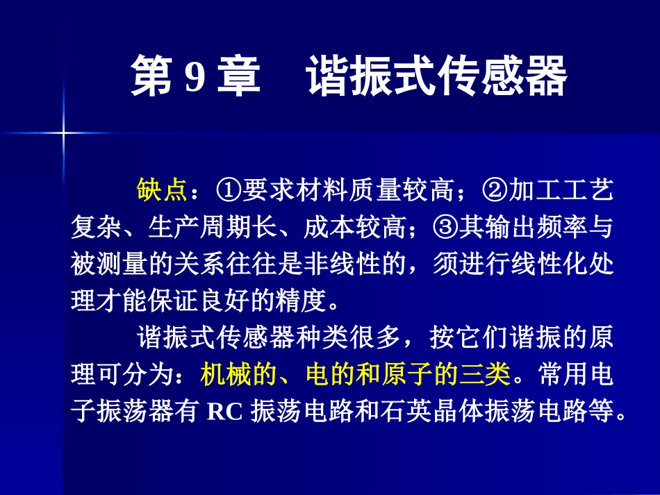 第9章谐振式传感器_第3页