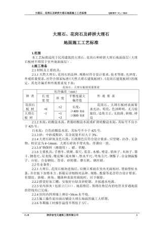 大理石、花岗石及碎拼大理石地面施工工艺标准24