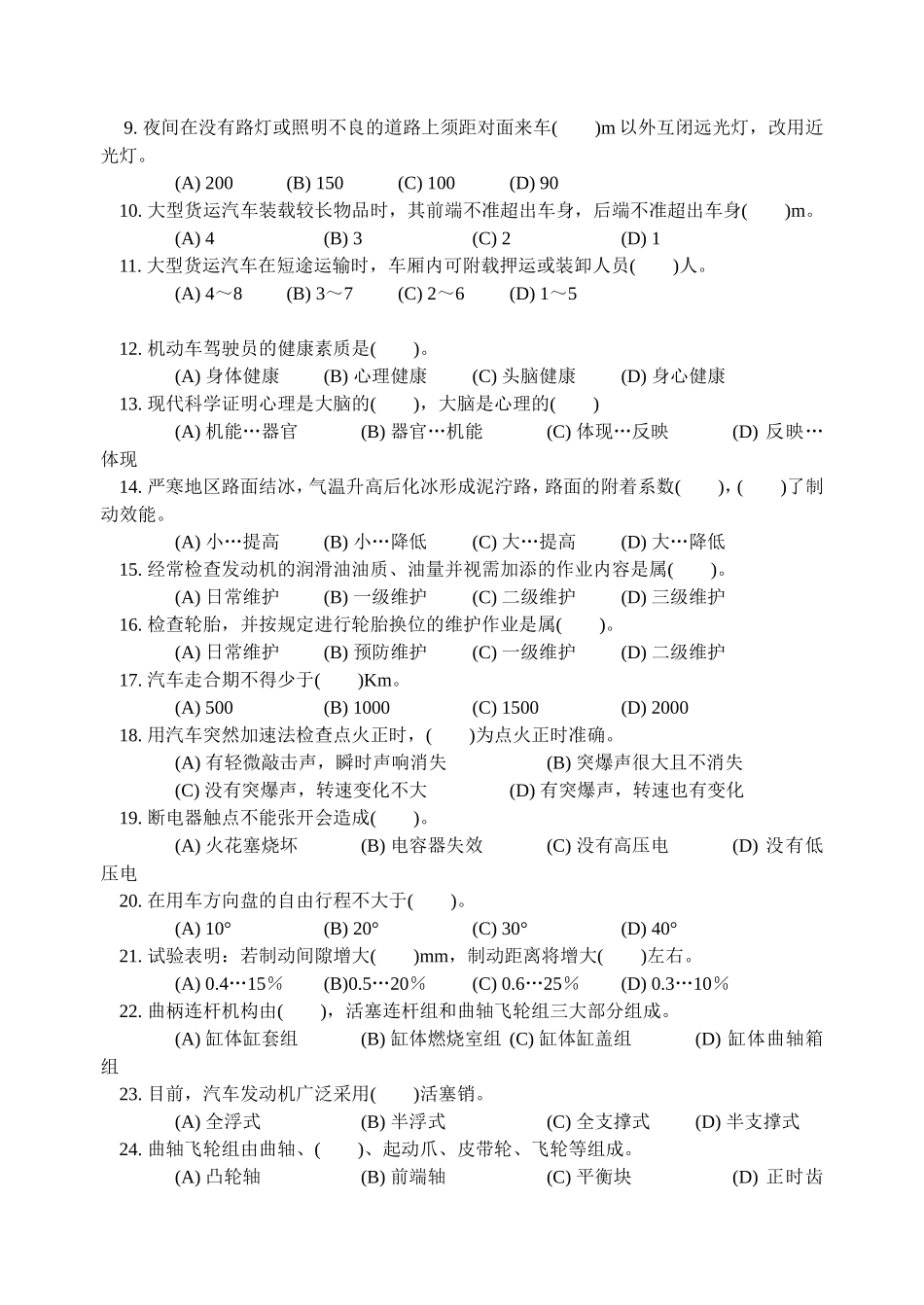 初级汽车驾驶员知识试卷(3)_第2页