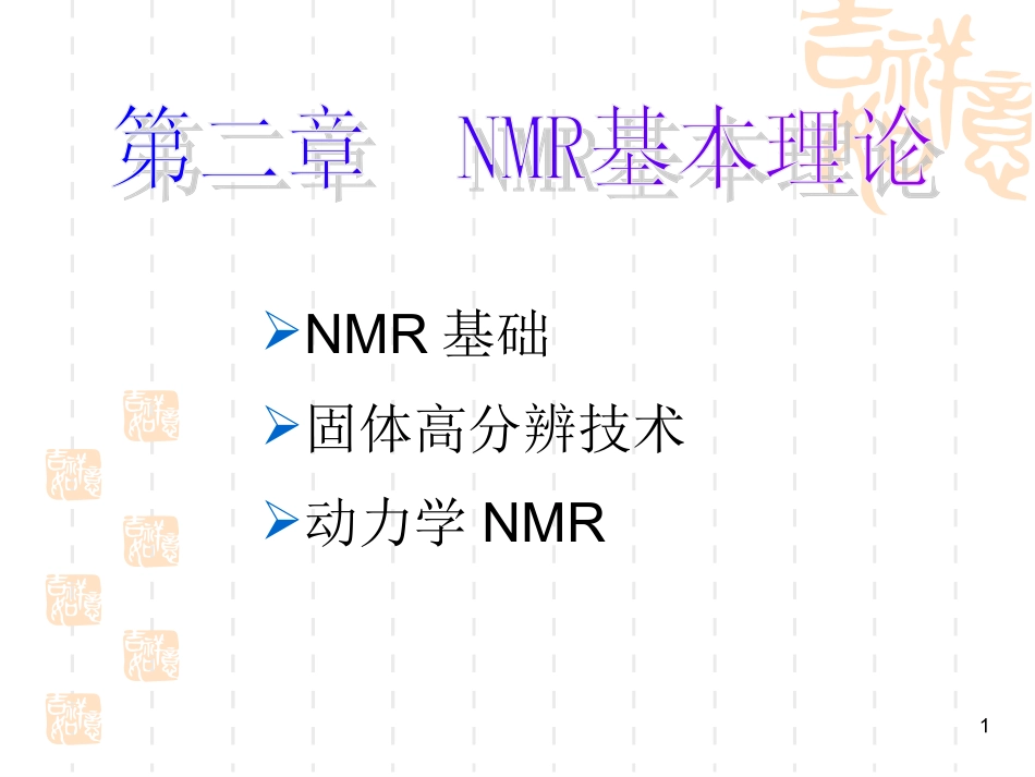 NMR基本理论_第1页