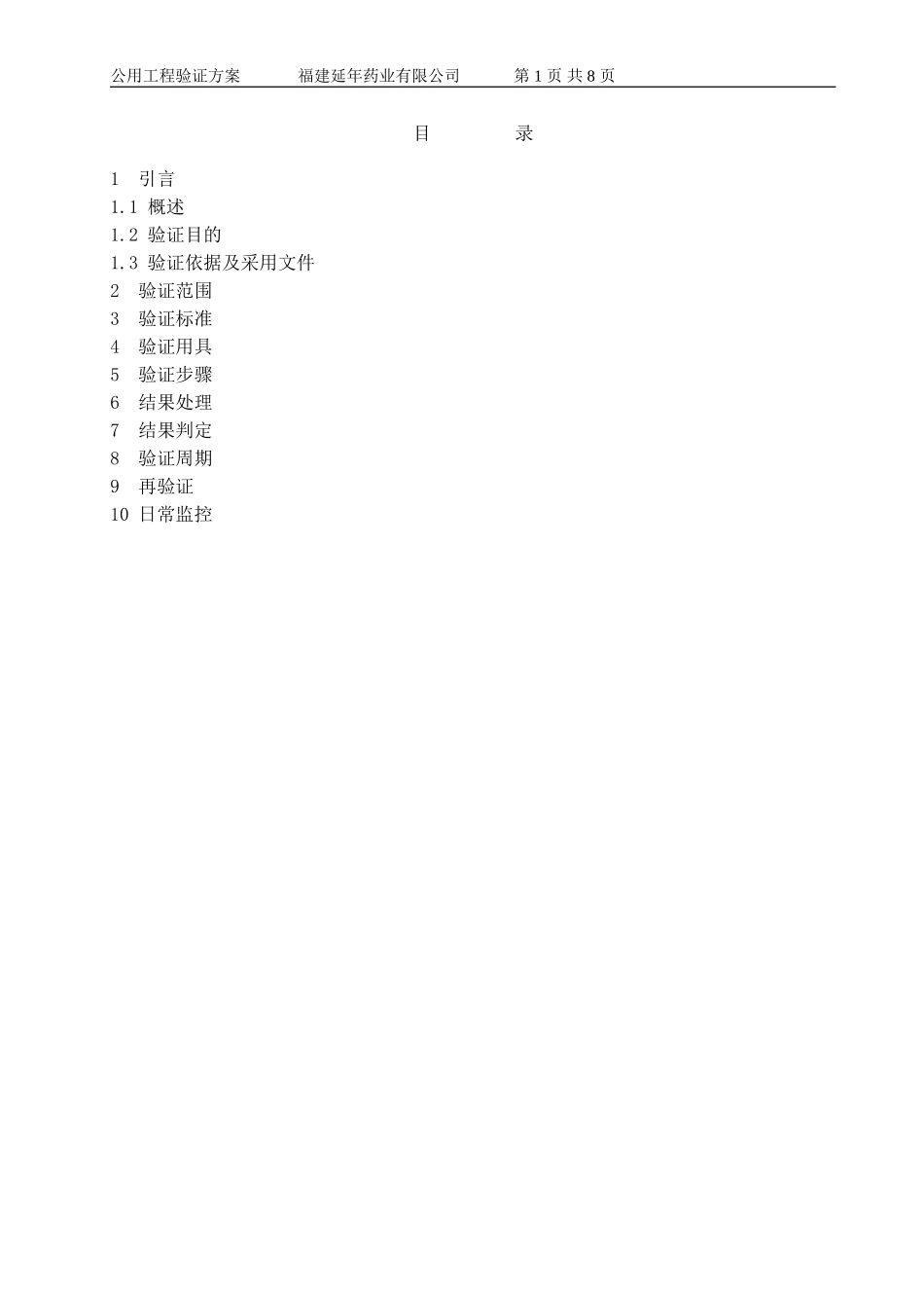 仓库温湿度分布验证方案1_第1页