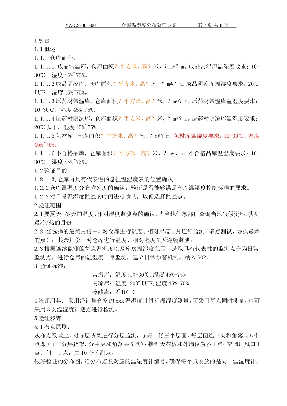 仓库温湿度分布验证方案1_第2页