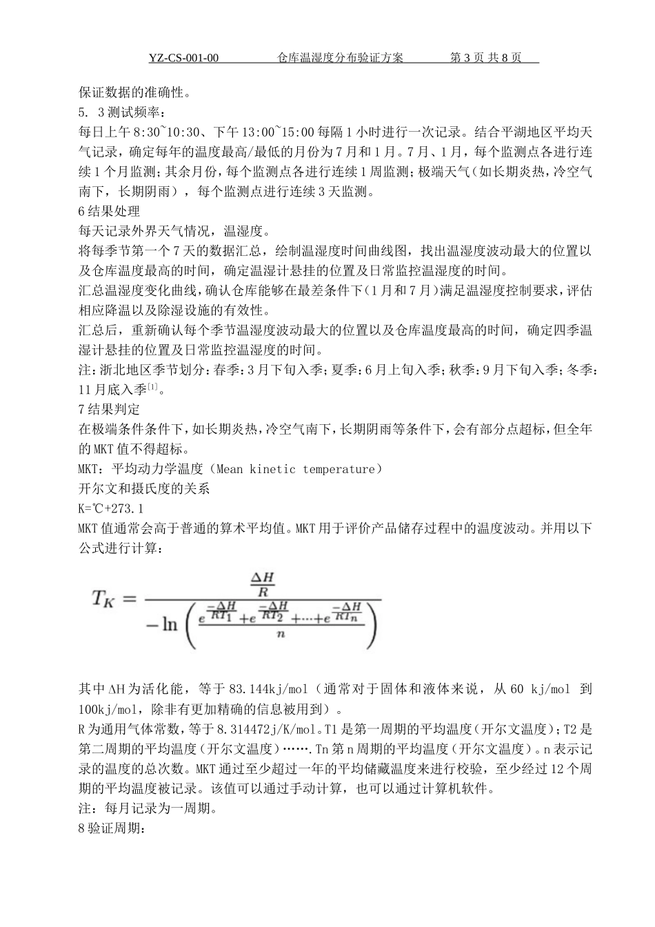 仓库温湿度分布验证方案1_第3页