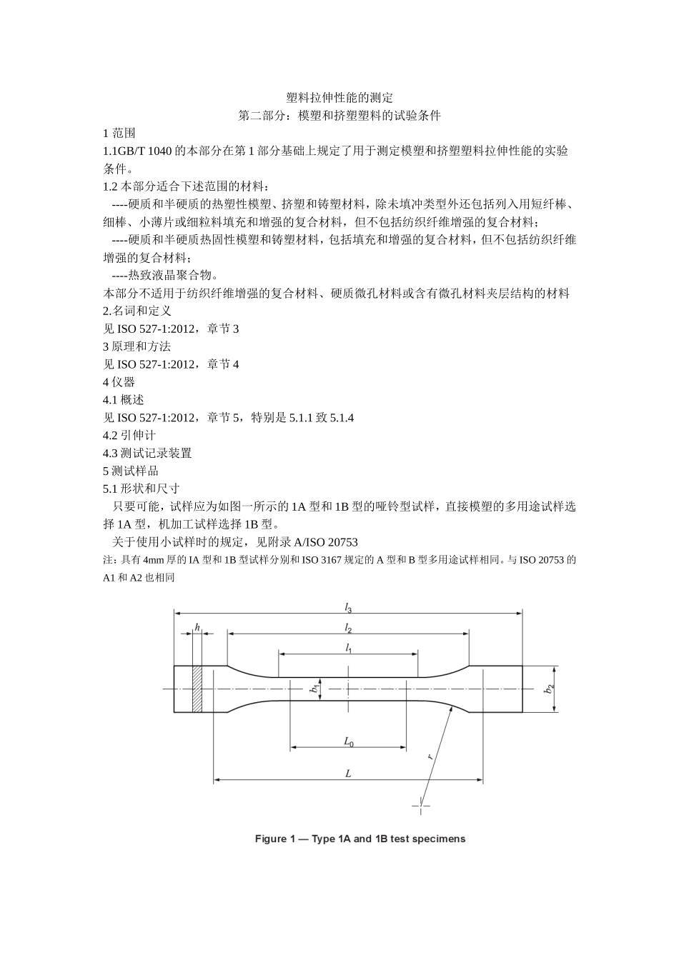ISO 527-2塑料拉伸性能测试方法_第1页