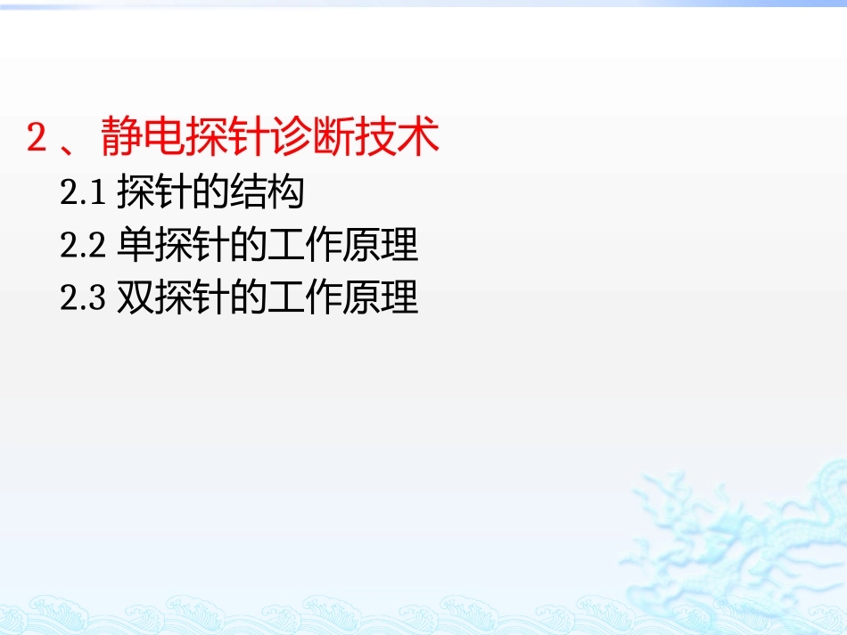 等离子体诊断技术----探针测量_第2页
