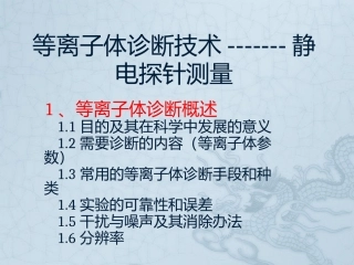 等离子体诊断技术----探针测量