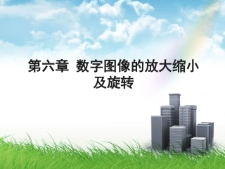 第6章_数字图像的放大缩小及旋转