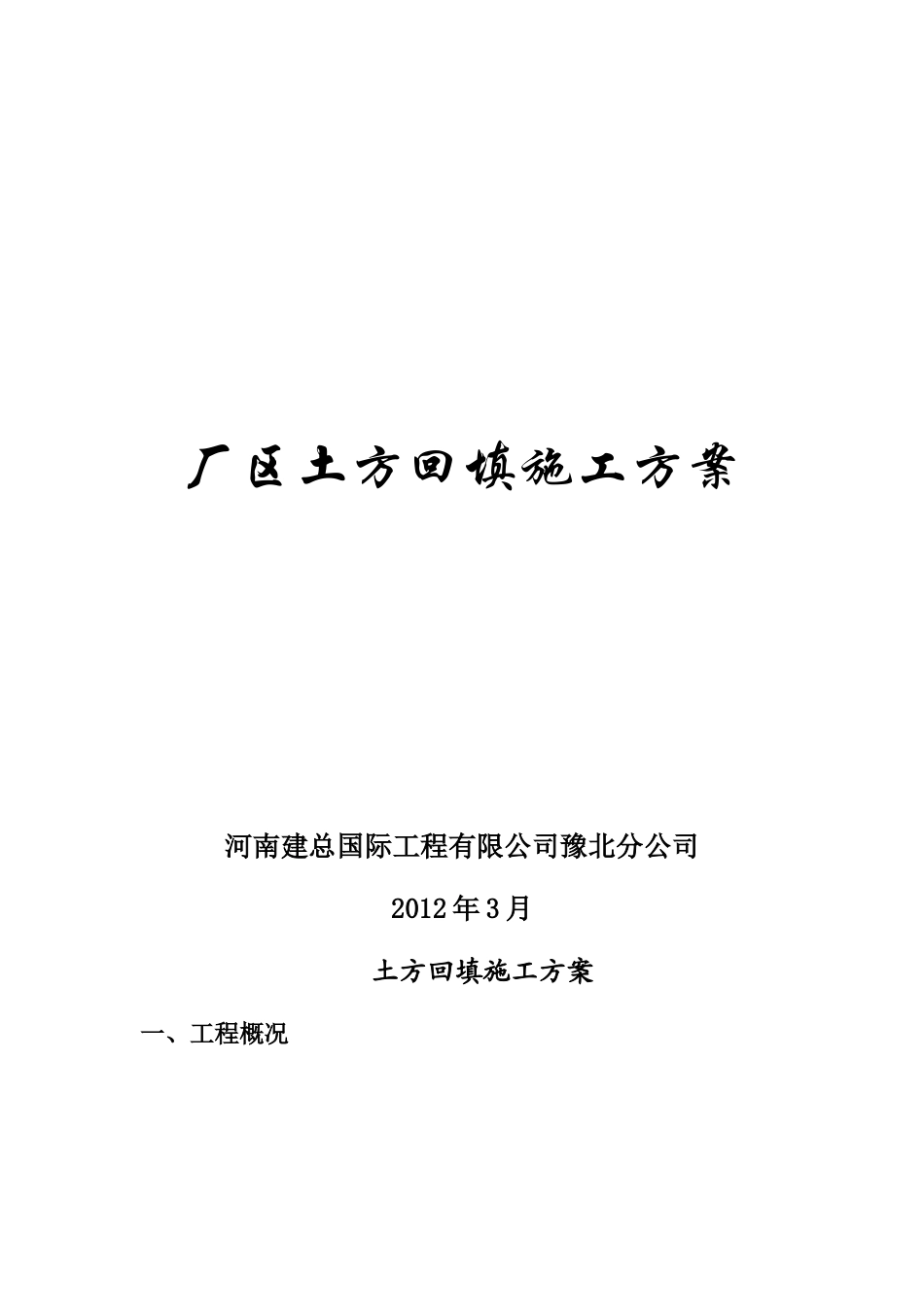 厂区土方回填施工_第2页