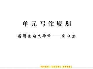 【创新设计】4学年高中语文粤教版选修《唐诗宋词元散曲选读》一、单元写作规划  借得佳句成华章——引证法