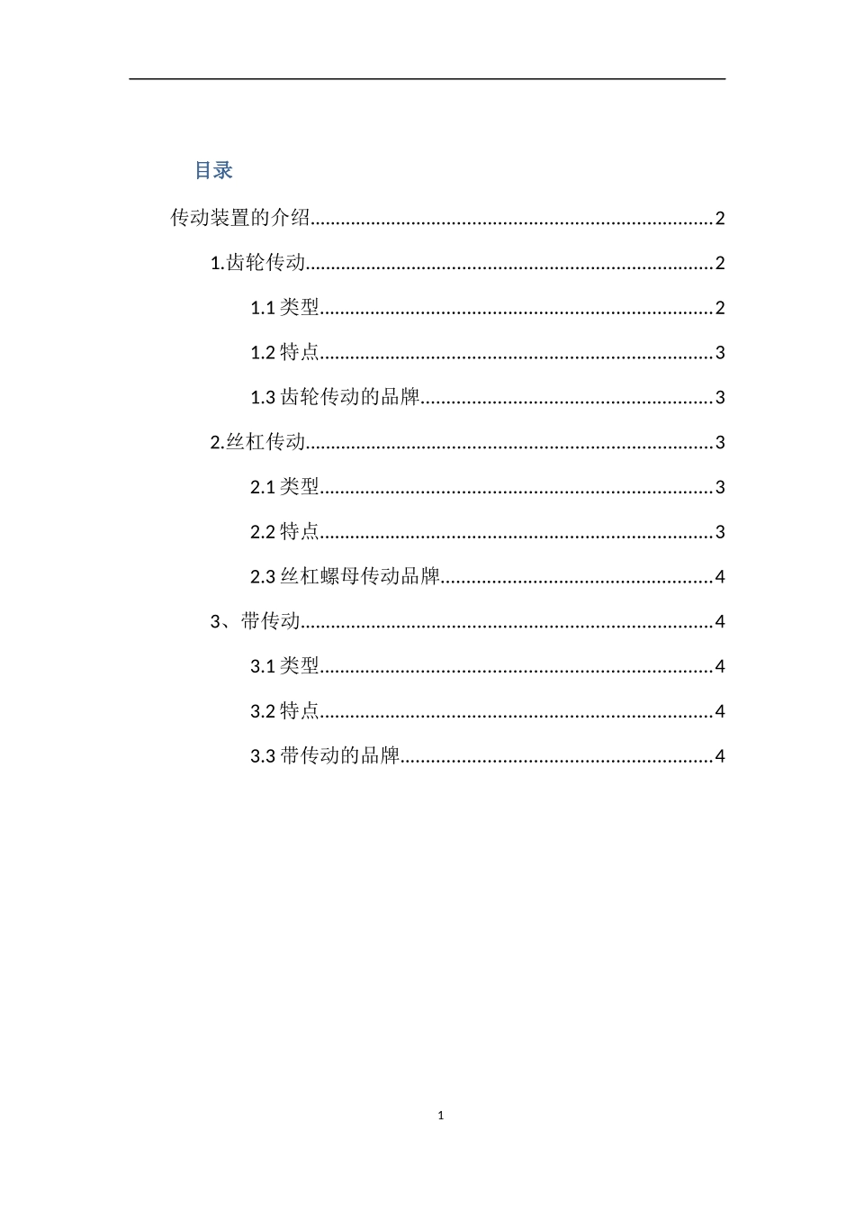 传动装置的介绍_第1页