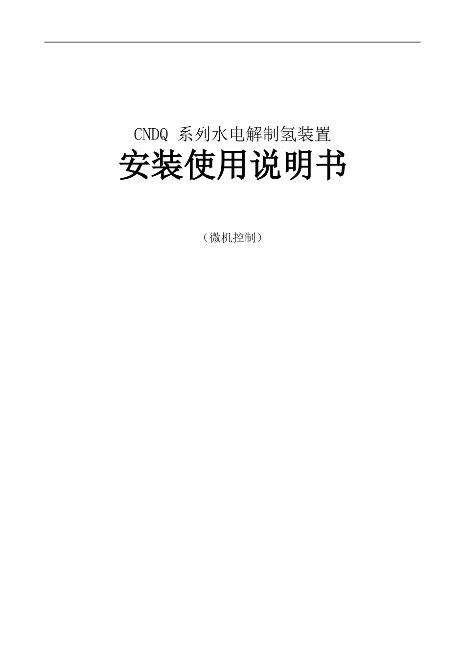 CNDQ 系列水电解制氢装置安装使用说明书_第1页