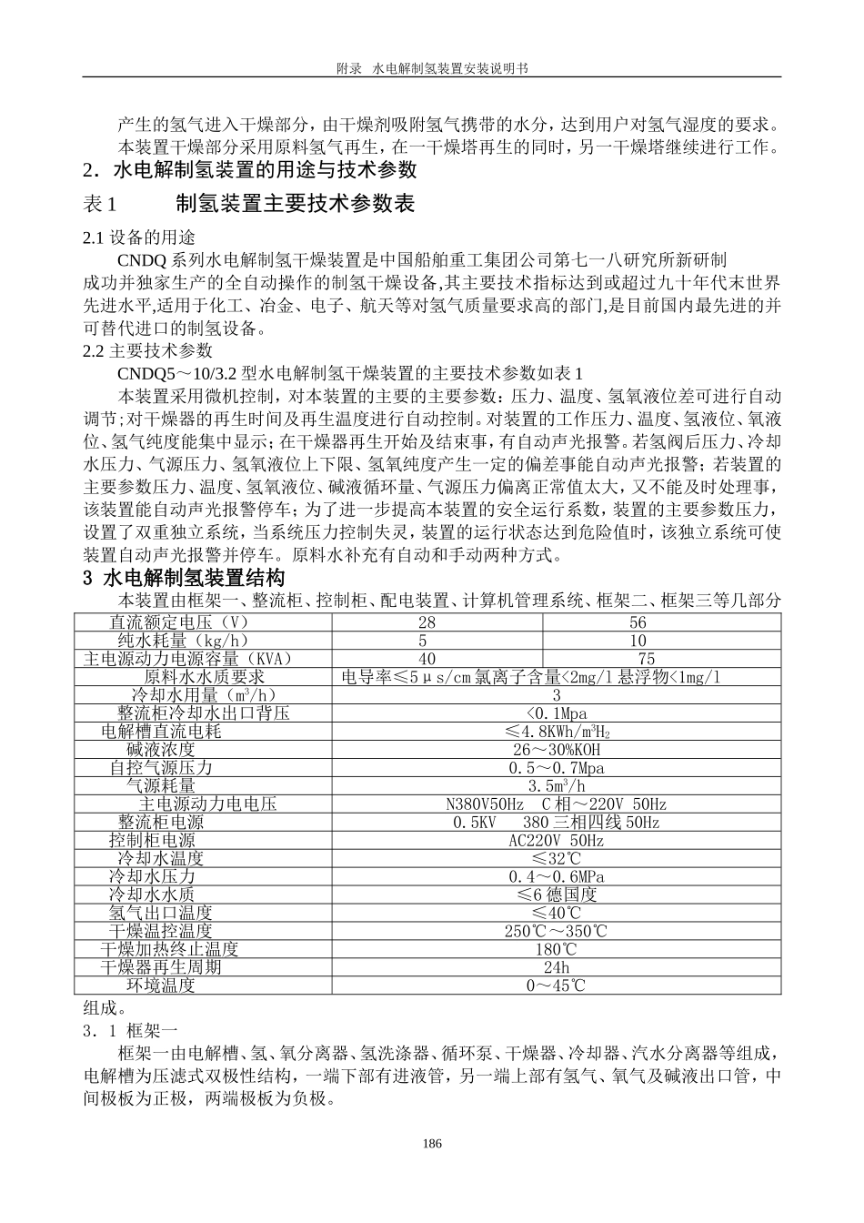 CNDQ 系列水电解制氢装置安装使用说明书_第3页