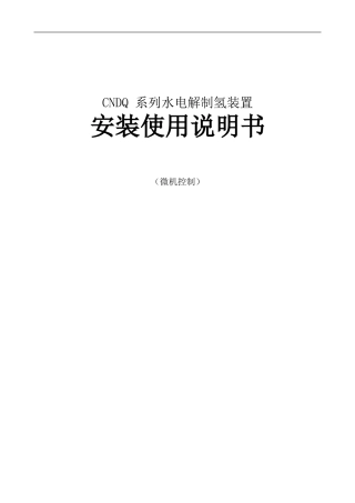 CNDQ 系列水电解制氢装置安装使用说明书