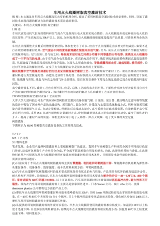 车用点火线圈树脂真空灌封技术