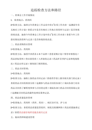 追踪检查方法和路径