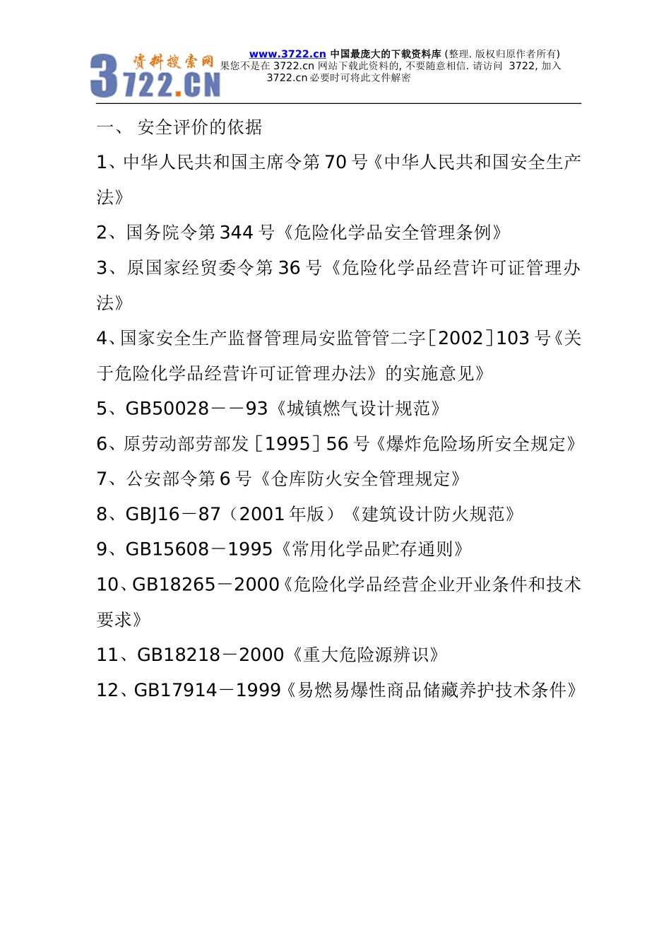 安全评价的依据_第1页