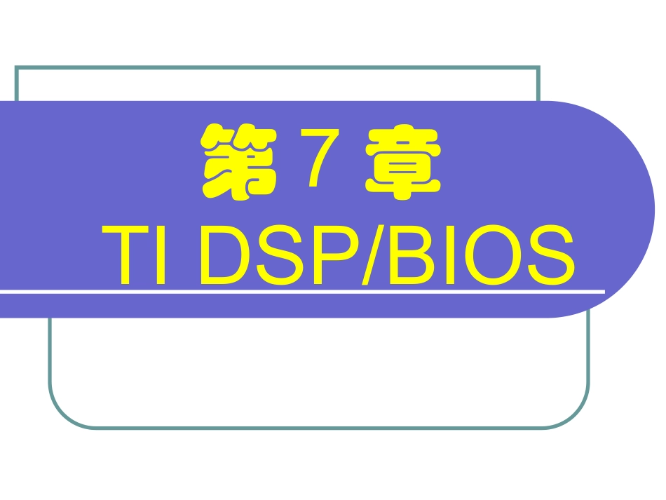 DSP_BIOS：线程调度_第1页