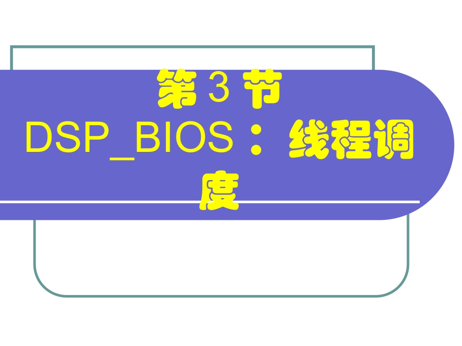 DSP_BIOS：线程调度_第2页