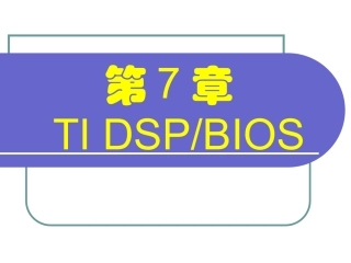 DSP_BIOS：线程调度