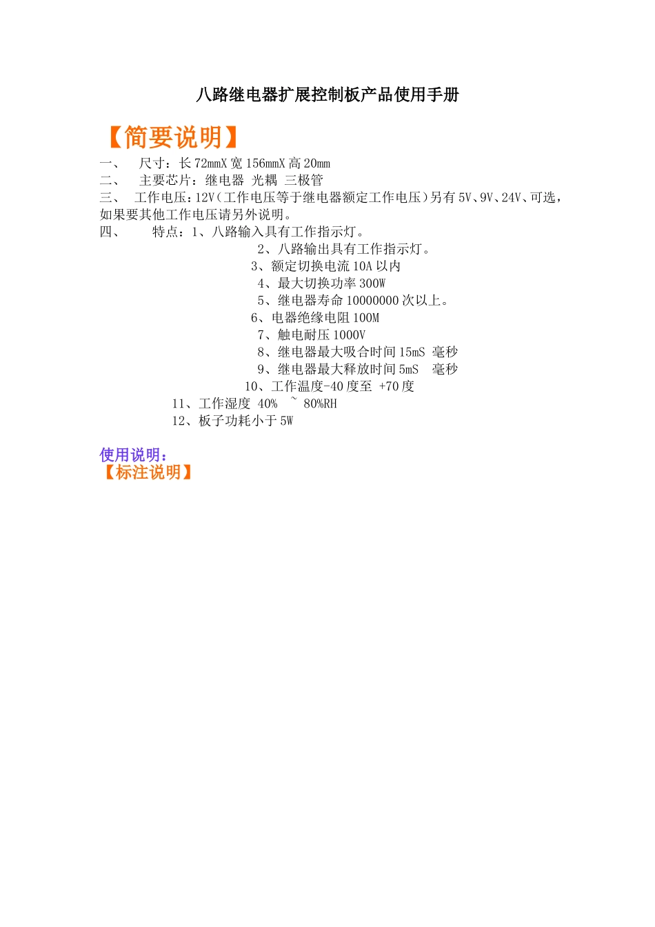 八路继电器扩展控制板原理图PCB及产品使用手册_第1页