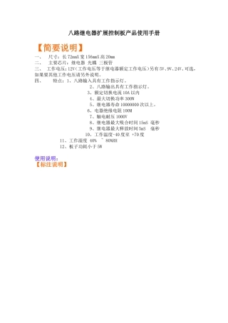 八路继电器扩展控制板原理图PCB及产品使用手册