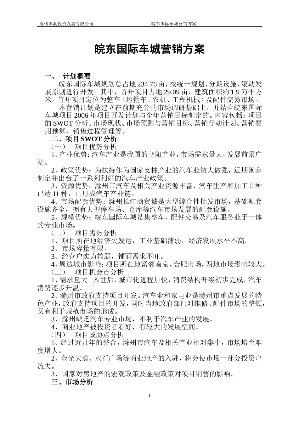 车城营销方案_第1页