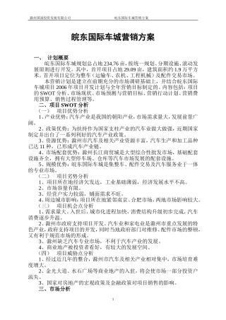车城营销方案