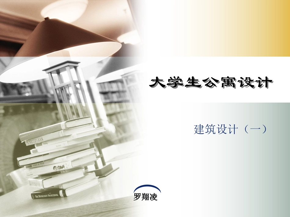 大学生宿舍设计开题_第1页