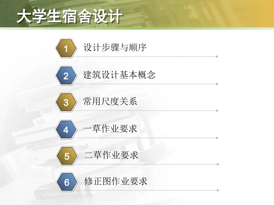 大学生宿舍设计开题_第2页