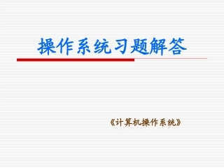 操作系统习题解答一