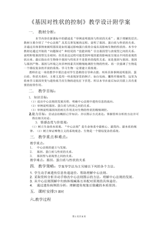 高中生物《基因对性状的控制》教学设计附学案