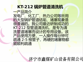 KT-212锅炉管道清洗机