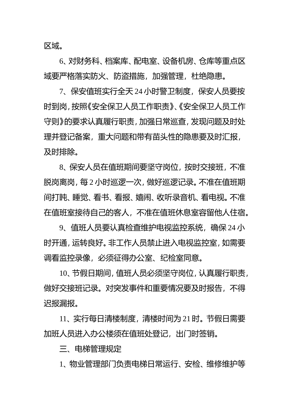 办公楼管理暂行规定_第3页