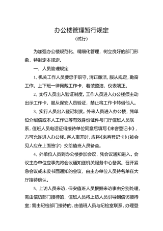 办公楼管理暂行规定