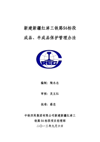 成品、半成品保护管理办法