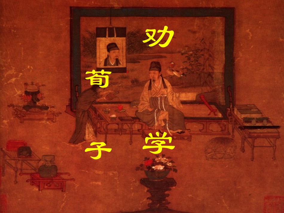 《劝学》课文解析_第1页