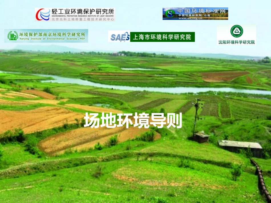 场地环境导则规范概述_第1页