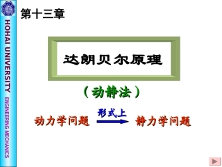 《理论力学》第十三章 达朗贝尔原理