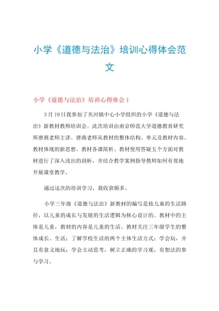 2021年小学《道德与法治》培训心得体会范文