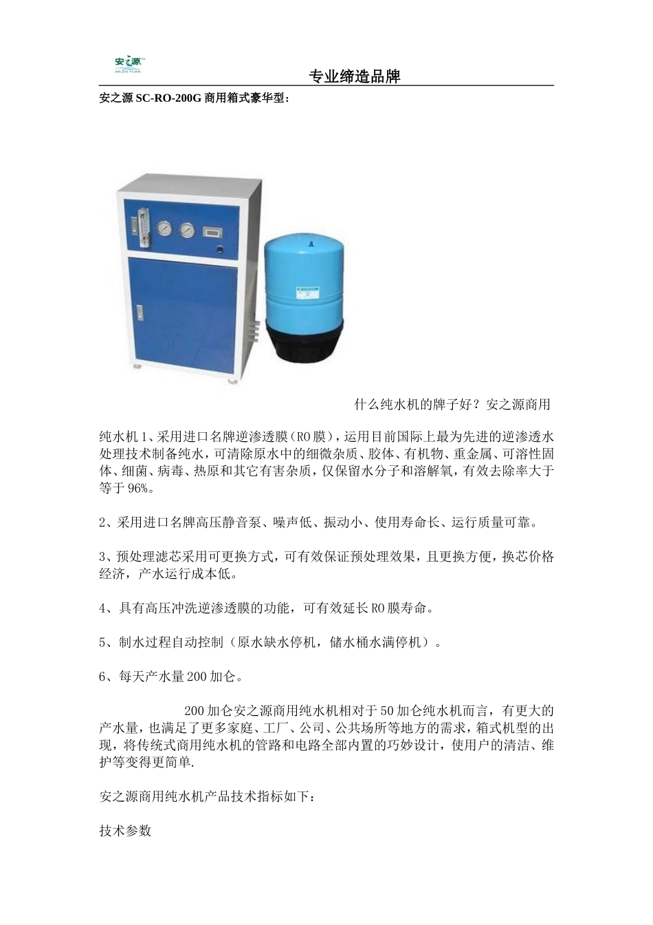 安之源商用纯水机说明_第1页