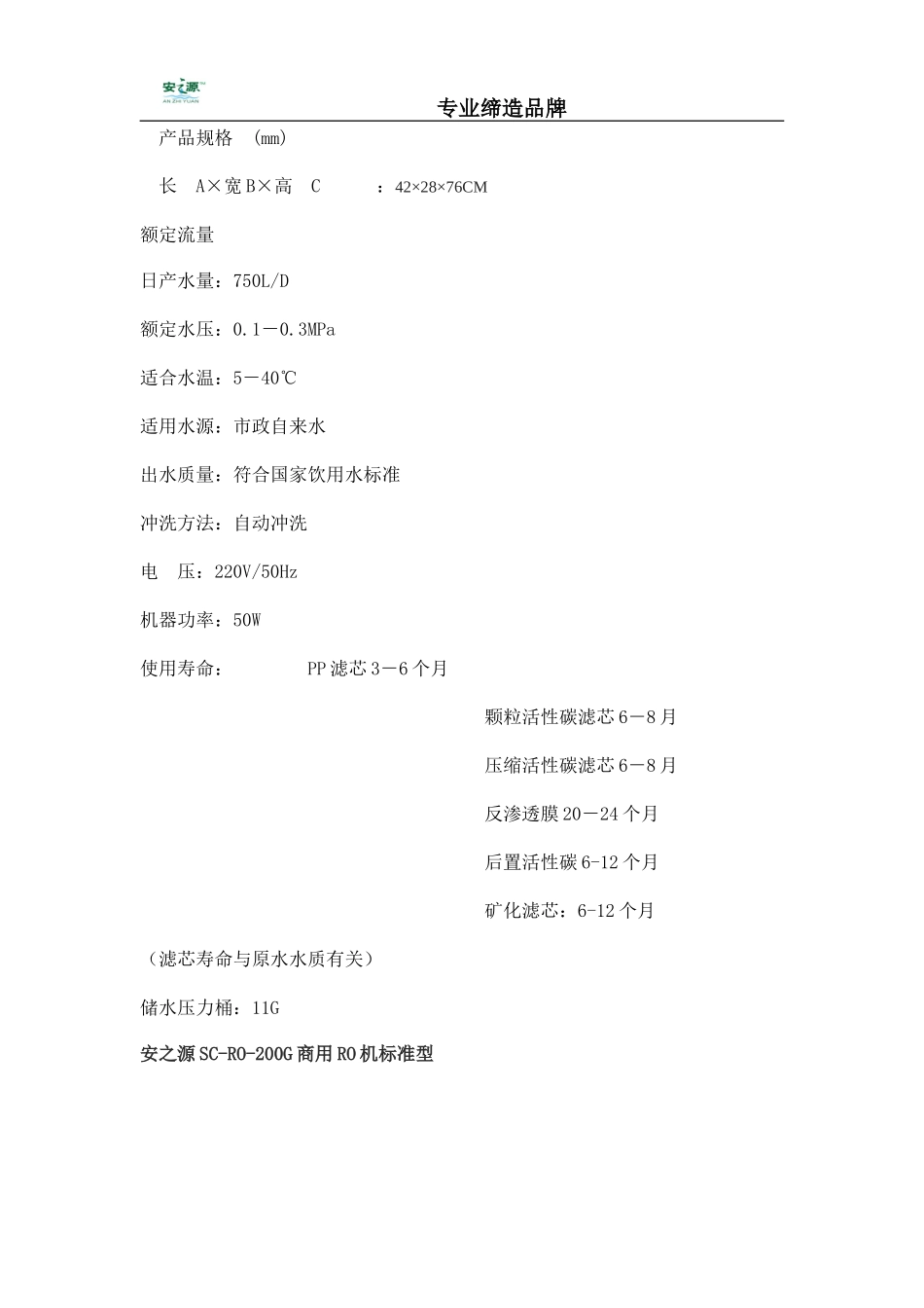 安之源商用纯水机说明_第2页