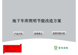 地下车库照明节能改造方案