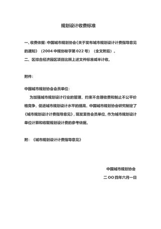 《城市规划设计计费指导意见》和依据