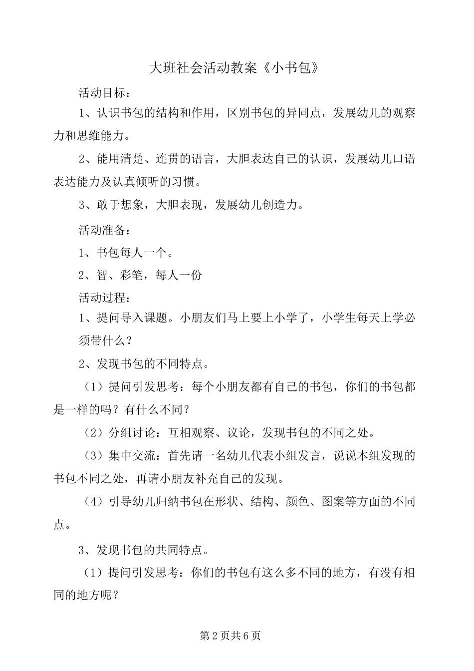 大班社会活动教案《小书包》_第2页