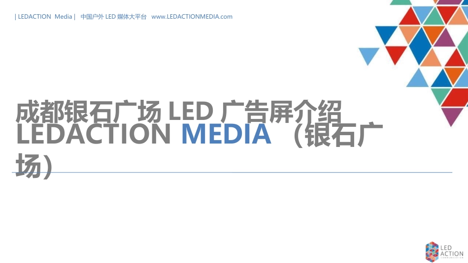 成都银石广场户外LED广告推介(2015)_第1页