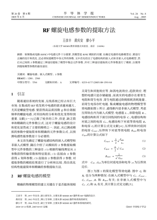 RF螺旋电感参数的提取方法