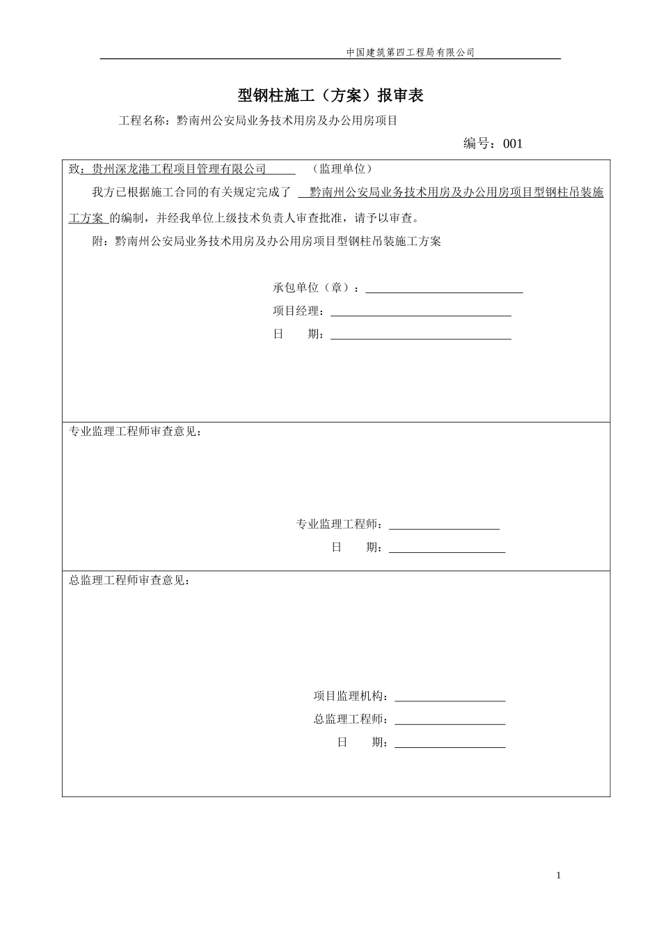 H型钢柱施工方案1_第1页