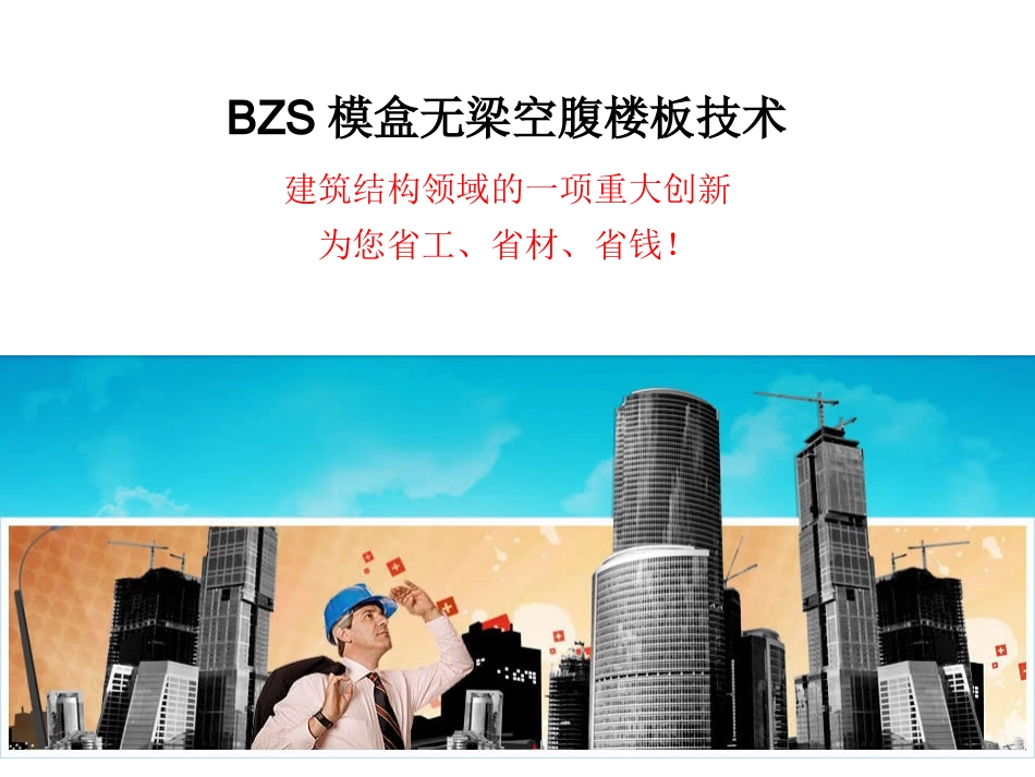 BZS无梁空腹模盒楼板技术_第1页