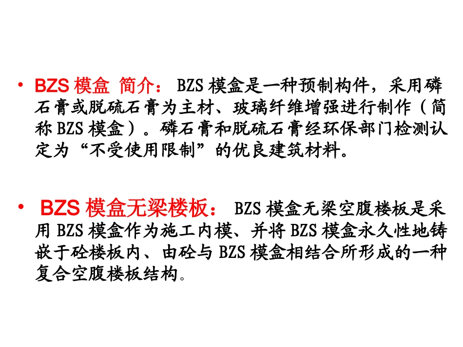 BZS无梁空腹模盒楼板技术_第2页