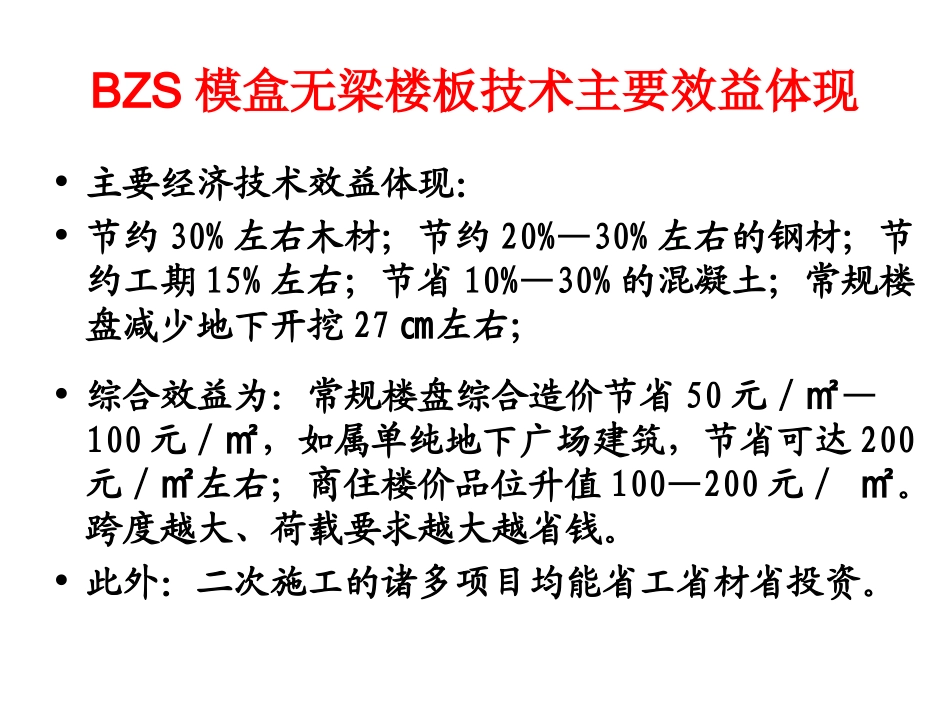BZS无梁空腹模盒楼板技术_第3页
